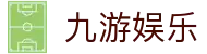 九游娱乐官方门户 - 手机版现场实况零距离看